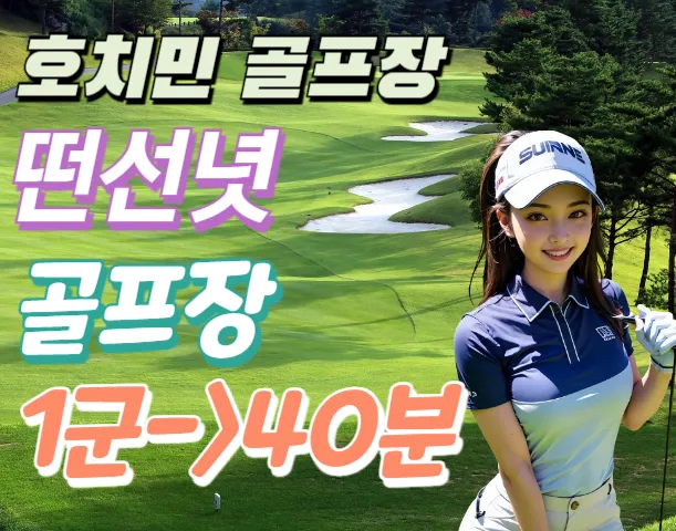 베트남 호치민 떤선녓 골프장 Tan Son Nhat Golf Course