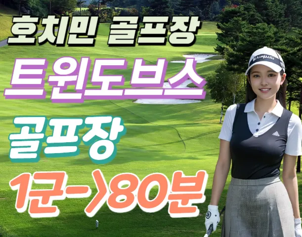호치민 트윈도브스 골프장 Twin Doves Golf Club