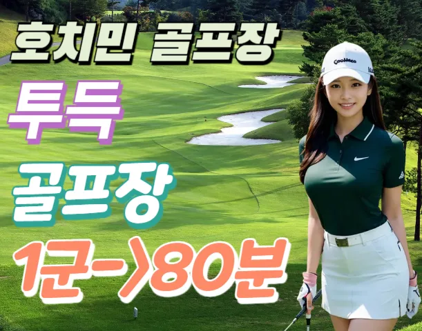 호치민 투득 골프장 Vietnam Golf & Country Club
