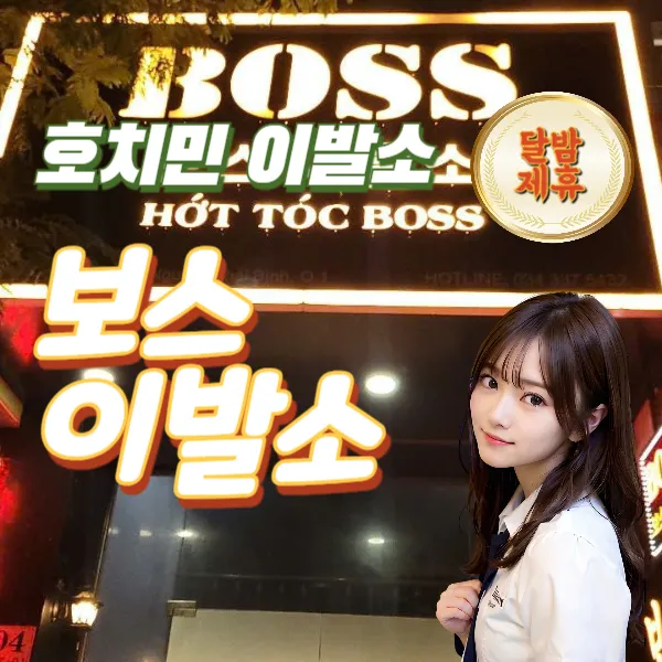 호치민 1군 보스 이발소 (BOSS barbershop) 추천 및 예약안내