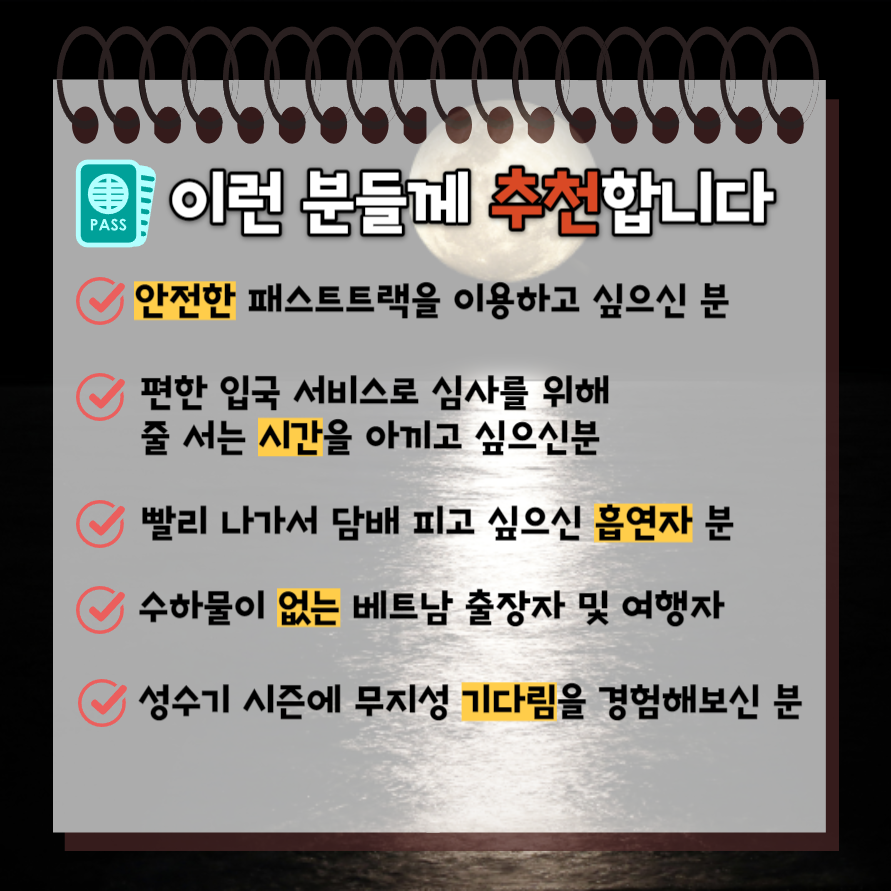 달밤 호치민 VIP 패스트트랙 이용안내 (떤션넛공항)