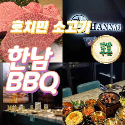 호치민 1군 한남 BBQ 프리미엄 소고기 한우 식당