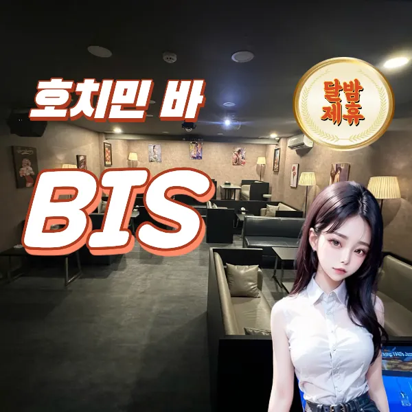 호치민 3군 프리미엄 바, BIS 바 라운지 소개