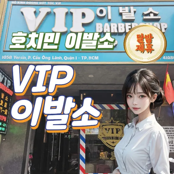 호치민 VIP 이발소 추천 | Vip Babershop (1군)