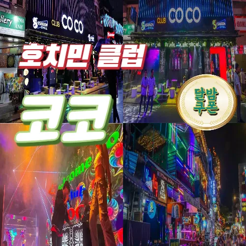 호치민 코코 클럽
