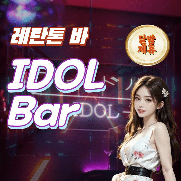 호치민 1군 레탄톤 착석 토킹바 추천 아이돌바 (IDOL Bar)