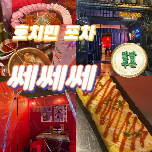 호치민 2군 타오디엔 감성 옛날 포차 | 쎄쎄쎄 포차 (CCC Korean Street Pub)