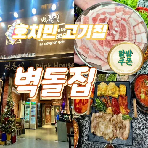 호치민 7군 신규 고기집 추천 벽돌집(brickhouse)