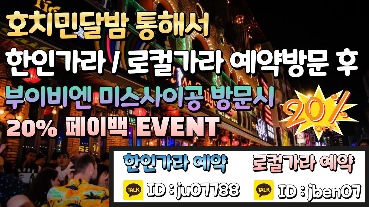 🎁3월 이벤트🎁 호치민 미스사이공 부이비엔 클럽 할인 이벤트