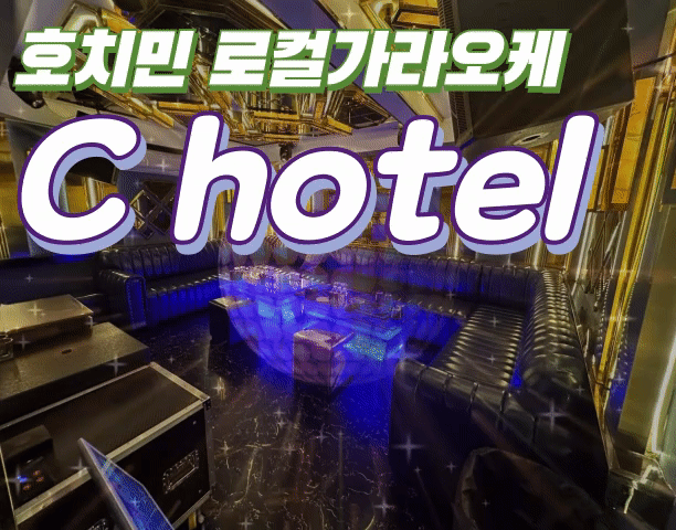 C 호텔 가라오케