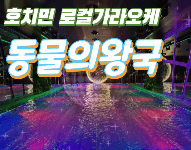 호치민 동물의 왕국
