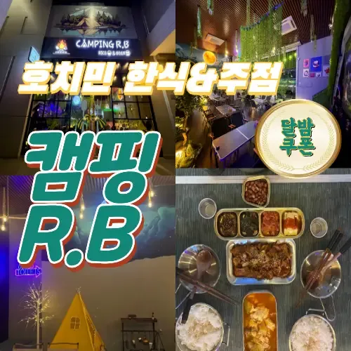 호치민 7군 냐베 한식당 맛집 캠핑 R.B (camping r.b)