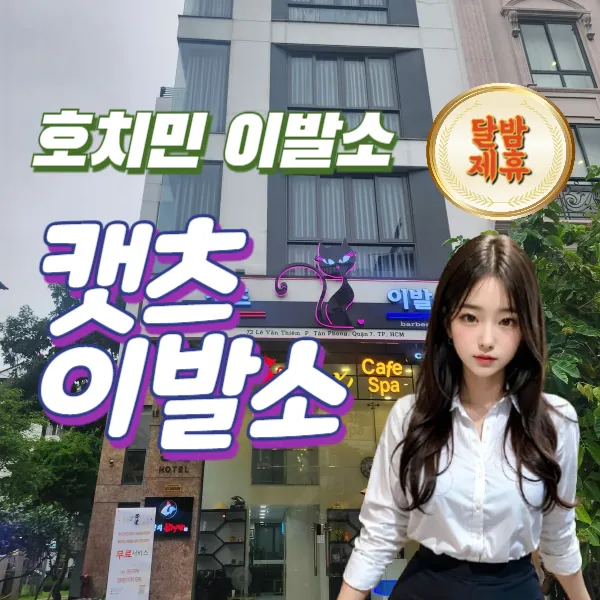호치민 캣츠 이발소 (CATS barbershop) | 푸미흥 바버샵 (7군)